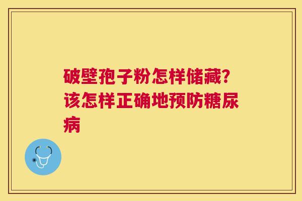 破壁孢子粉怎样储藏？该怎样正确地
