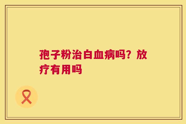 孢子粉白吗?有用吗 孢子粉白吗?有用吗
