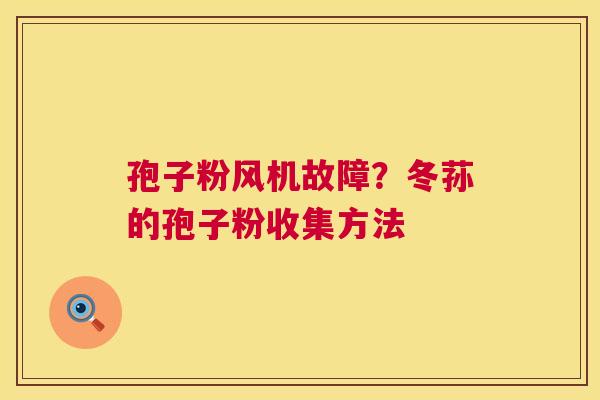 孢子粉风机故障?冬荪的孢子粉收集方法 孢子粉风机故障?冬荪的孢子粉收集方法