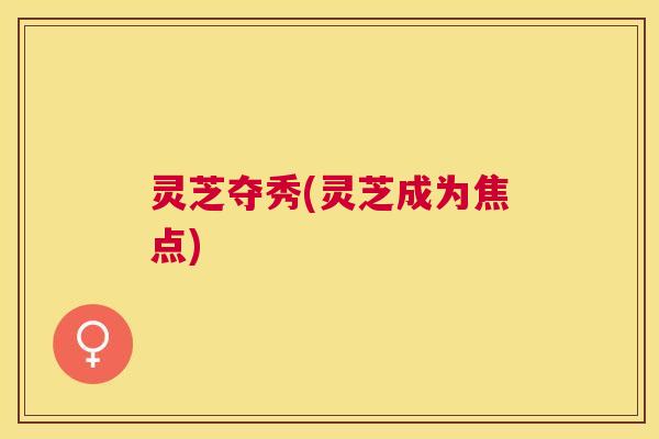 灵芝夺秀(灵芝成为焦点) 灵芝夺秀(灵芝成为焦点)