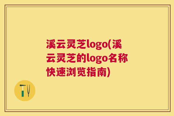 溪云灵芝logo(溪云灵芝的logo名称快速浏览指南)
