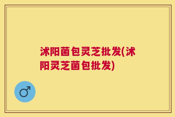 沭阳菌包灵芝批发(沭阳灵芝菌包批发) 沭阳菌包灵芝批发(沭阳灵芝菌包批发)