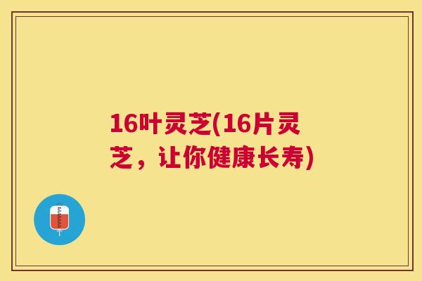16叶灵芝(16片灵芝，让你健康长寿)