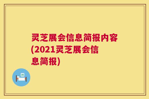灵芝展会信息简报内容(2021灵芝展会信息简报)