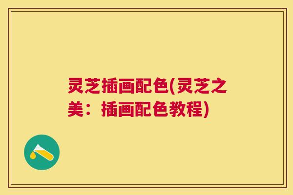 灵芝插画配色(灵芝之美：插画配色教程)