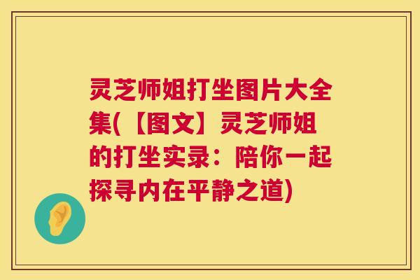 灵芝师姐打坐图片大全集(【图文】灵芝师姐的打坐实录：陪你一起探寻内在平静之道)