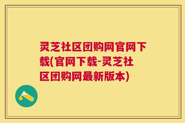 灵芝社区团购网官网下载(官网下载-灵芝社区团购网新版本)