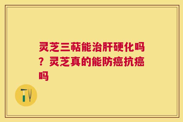 灵芝三萜能吗？灵芝真的能防抗吗