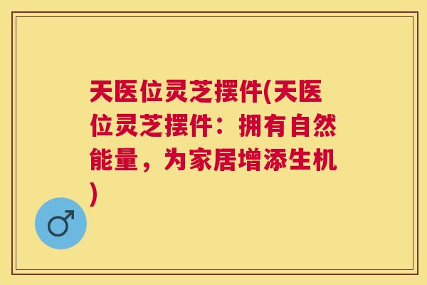 天医位灵芝摆件(天医位灵芝摆件:拥有自然能量,为家居增添生机) 天医位灵芝摆件(天医位灵芝摆件:拥有自然能量,为家居增添生机)