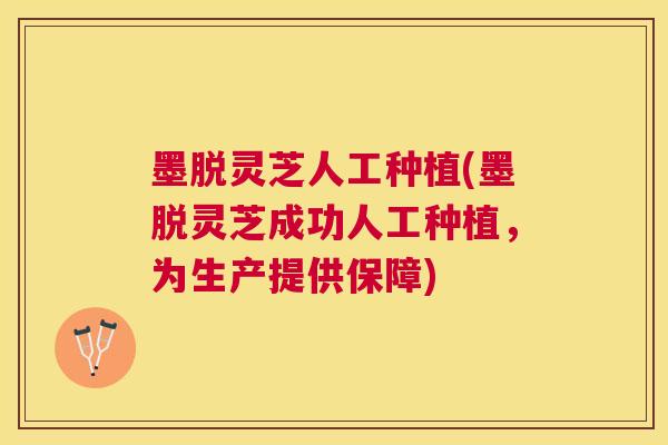 墨脱灵芝人工种植(墨脱灵芝成功人工种植,为生产提供保障) 墨脱灵芝人工种植(墨脱灵芝成功人工种植,为生产提供保障)