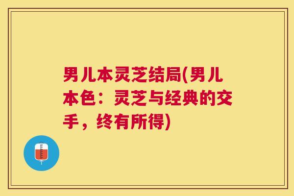 男儿本灵芝结局(男儿本色：灵芝与经典的交手，终有所得)