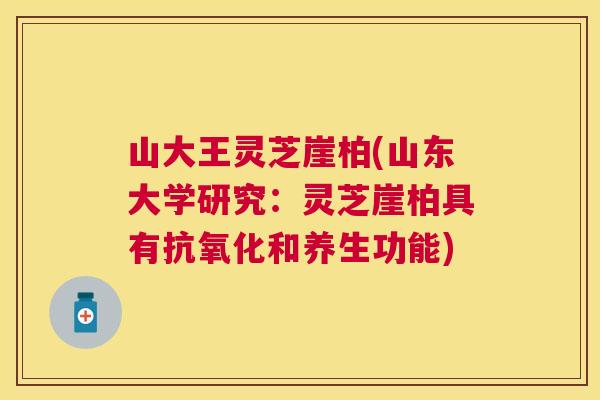 山大王灵芝崖柏(山东大学研究:灵芝崖柏具有和养生功能) 山大王灵芝崖柏(山东大学研究:灵芝崖柏具有和养生功能)