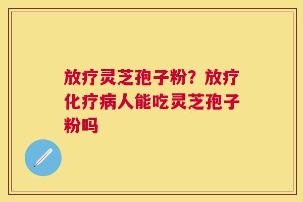 灵芝孢子粉?人能吃灵芝孢子粉吗 灵芝孢子粉?人能吃灵芝孢子粉吗