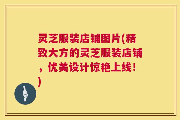 灵芝服装店铺图片(精致大方的灵芝服装店铺，优美设计惊艳上线！)