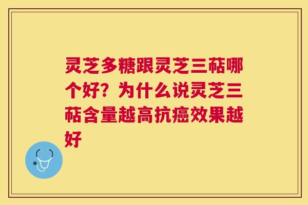 灵芝多糖跟灵芝三萜哪个好?为什么说灵芝三萜含量越高抗效果越好 灵芝多糖跟灵芝三萜哪个好?为什么说灵芝三萜含量越高抗效果越好
