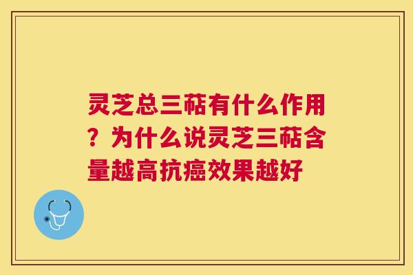 灵芝总三萜有什么作用?为什么说灵芝三萜含量越高抗效果越好 灵芝总三萜有什么作用?为什么说灵芝三萜含量越高抗效果越好