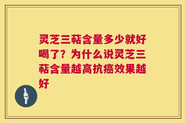灵芝三萜含量多少就好喝了?为什么说灵芝三萜含量越高抗效果越好 灵芝三萜含量多少就好喝了?为什么说灵芝三萜含量越高抗效果越好