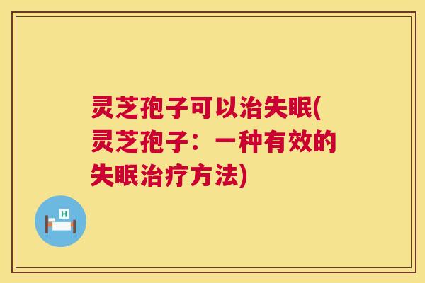 灵芝孢子可以(灵芝孢子：一种有效的方法)