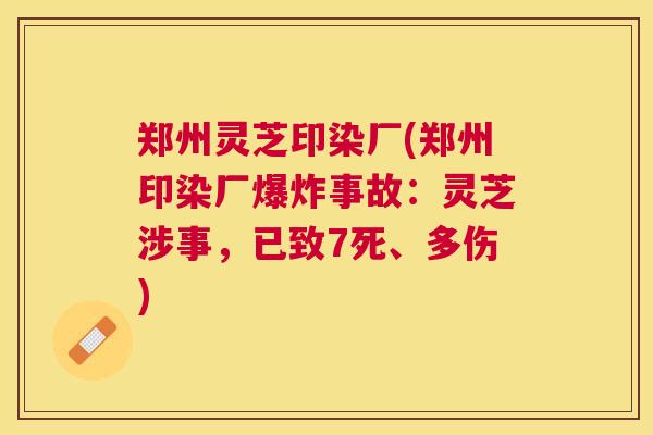 郑州灵芝印染厂(郑州印染厂爆炸事故：灵芝涉事，已致7死、多伤)