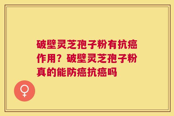 破壁灵芝孢子粉有抗作用?破壁灵芝孢子粉真的能防抗吗 破壁灵芝孢子粉有抗作用?破壁灵芝孢子粉真的能防抗吗