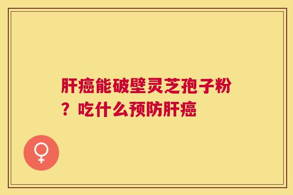 能破壁灵芝孢子粉?吃什么 能破壁灵芝孢子粉?吃什么