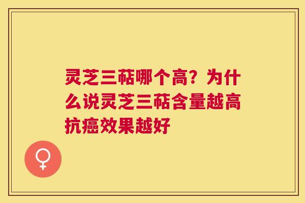 灵芝三萜哪个高?为什么说灵芝三萜含量越高抗效果越好 灵芝三萜哪个高?为什么说灵芝三萜含量越高抗效果越好