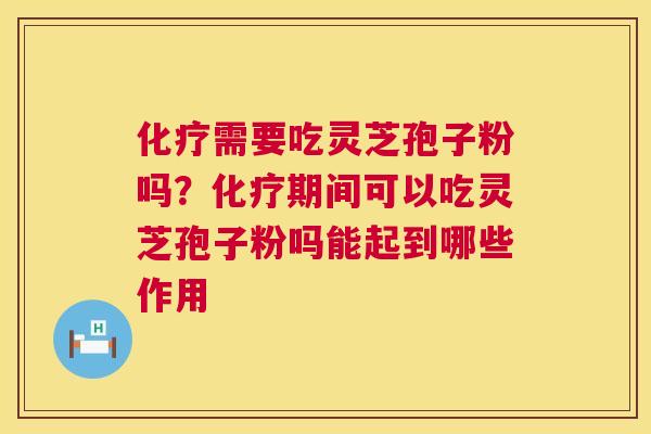 需要吃灵芝孢子粉吗？期间可以吃灵芝孢子粉吗能起到哪些作用