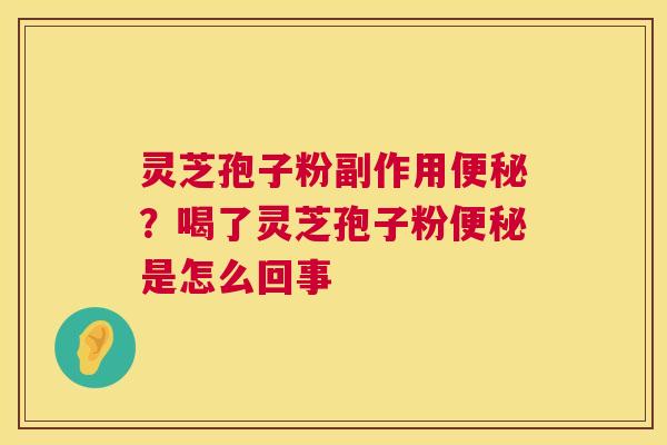 灵芝孢子粉副作用?喝了灵芝孢子粉是怎么回事 灵芝孢子粉副作用?喝了灵芝孢子粉是怎么回事