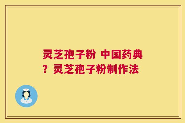 灵芝孢子粉 中国药典?灵芝孢子粉制作法 灵芝孢子粉 中国药典?灵芝孢子粉制作法