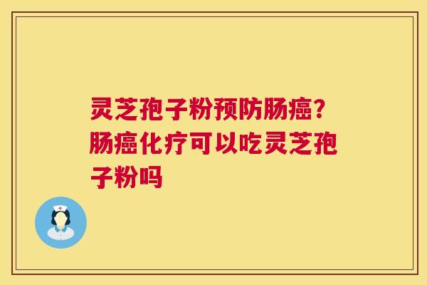 灵芝孢子粉肠?肠可以吃灵芝孢子粉吗 灵芝孢子粉肠?肠可以吃灵芝孢子粉吗