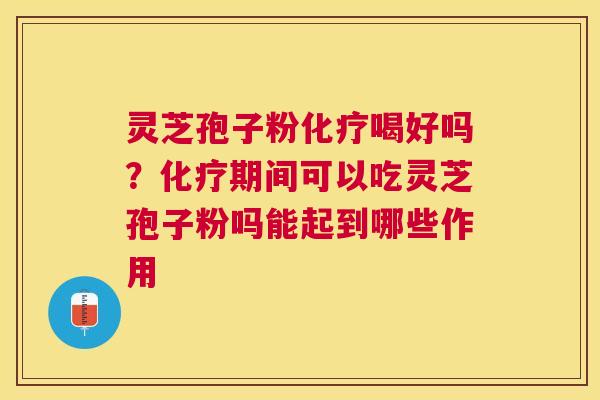 灵芝孢子粉喝好吗?期间可以吃灵芝孢子粉吗能起到哪些作用 灵芝孢子粉喝好吗?期间可以吃灵芝孢子粉吗能起到哪些作用
