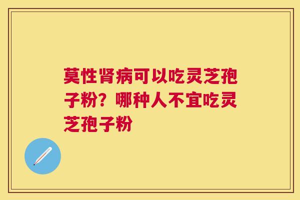 莫性可以吃灵芝孢子粉?哪种人不宜吃灵芝孢子粉 莫性可以吃灵芝孢子粉?哪种人不宜吃灵芝孢子粉