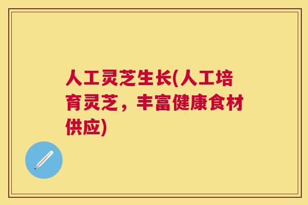 人工灵芝生长(人工培育灵芝，丰富健康食材供应)