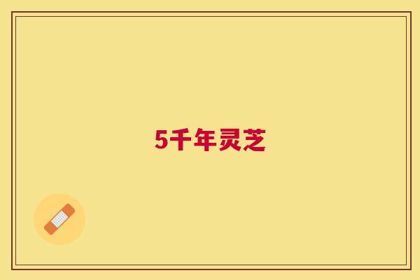 5千年灵芝 5千年灵芝
