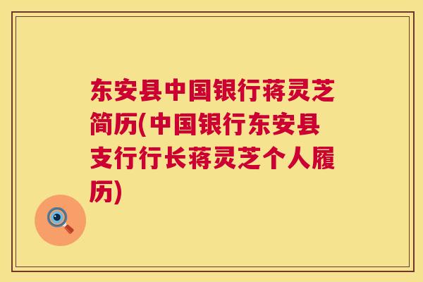 东安县中国银行蒋灵芝简历(中国银行东安县支行行长蒋灵芝个人履历)
