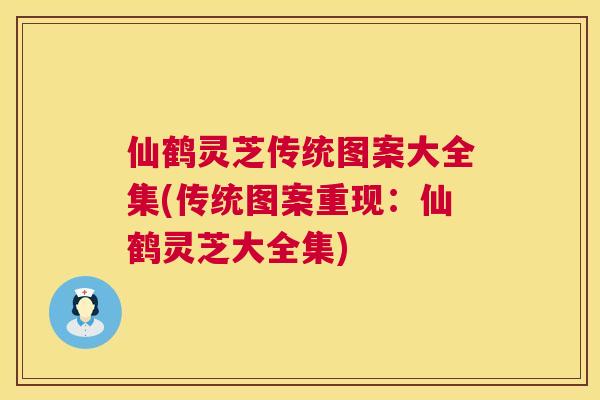 仙鹤灵芝传统图案大全集(传统图案重现：仙鹤灵芝大全集)