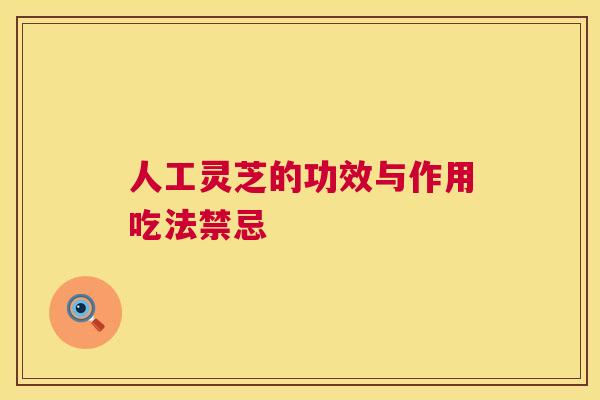 人工灵芝的功效与作用吃法禁忌