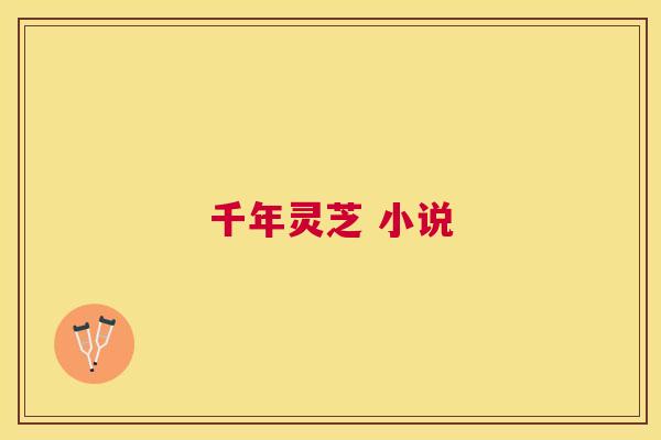 千年灵芝 小说 千年灵芝 小说