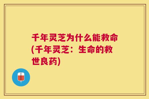 千年灵芝为什么能救命(千年灵芝：生命的救世良药)