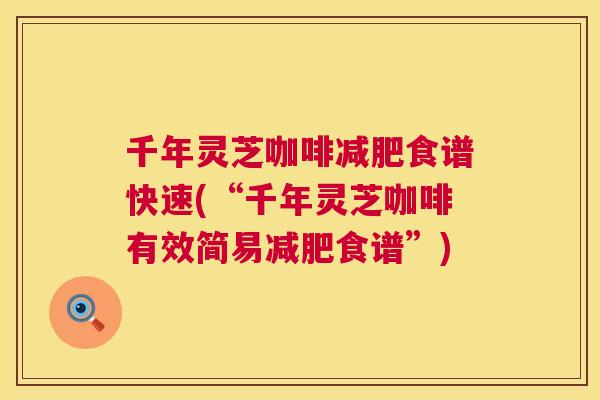千年灵芝咖啡食谱快速(“千年灵芝咖啡有效简易食谱”)