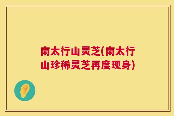 南太行山灵芝(南太行山珍稀灵芝再度现身) 南太行山灵芝(南太行山珍稀灵芝再度现身)