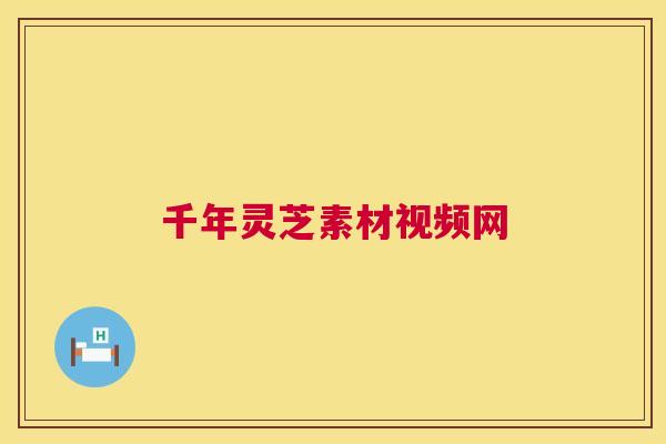 千年灵芝素材视频网 千年灵芝素材视频网