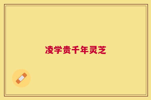 凌学贵千年灵芝