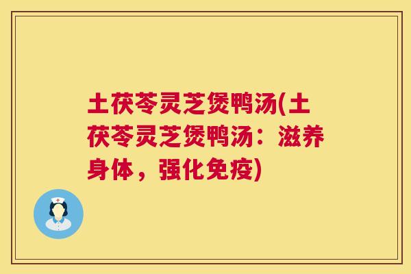土茯苓灵芝煲鸭汤(土茯苓灵芝煲鸭汤：滋养身体，强化免疫)