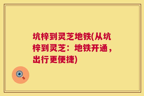 坑梓到灵芝地铁(从坑梓到灵芝：地铁开通，出行更便捷)