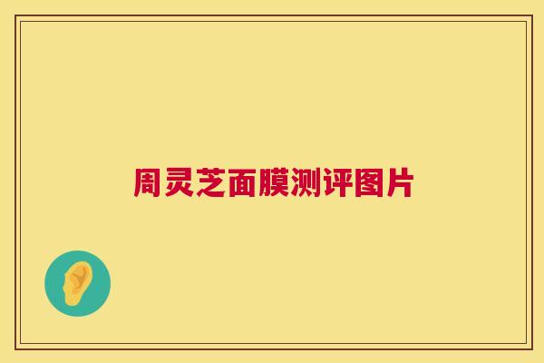 周灵芝面膜测评图片