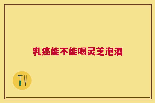 乳能不能喝灵芝泡酒 乳能不能喝灵芝泡酒