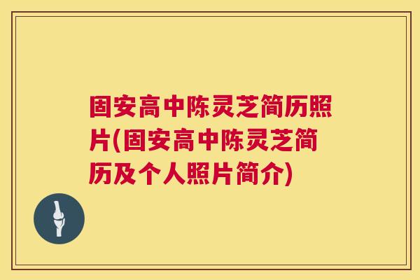 固安高中陈灵芝简历照片(固安高中陈灵芝简历及个人照片简介)