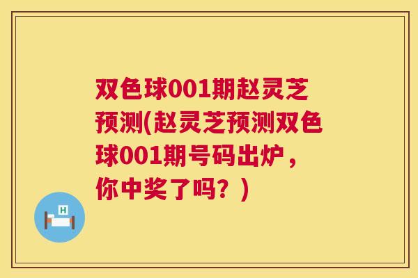 双色球001期赵灵芝预测(赵灵芝预测双色球001期号码出炉，你中奖了吗？)