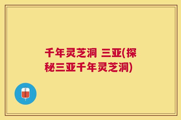千年灵芝洞 三亚(探秘三亚千年灵芝洞)